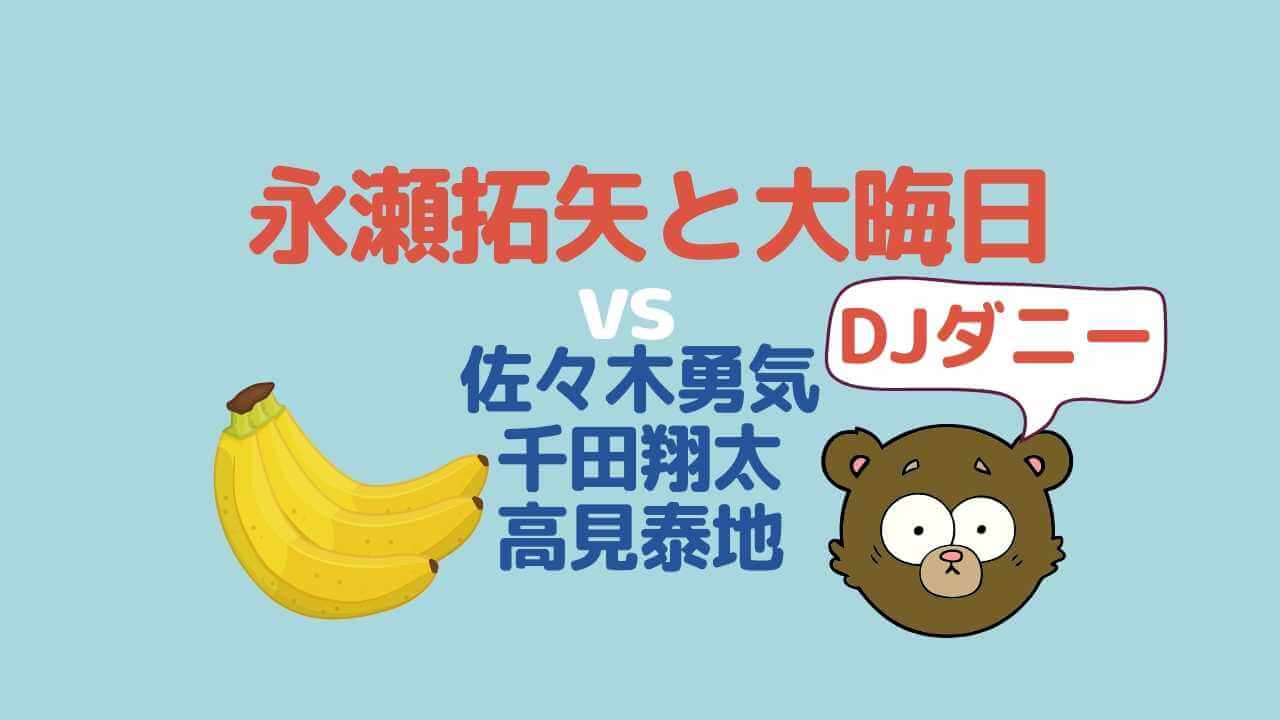 大晦日に永瀬拓矢と佐々木勇気,千田,高見とDJダニーがニコニコの生放送でvs研究会の対局をする時にバナナを食べる