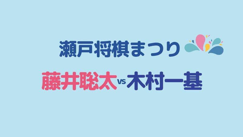 藤井vs木村の瀬戸将棋祭り