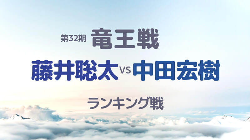 藤井聡太vs中田宏樹の32期竜王戦4組のランキング戦