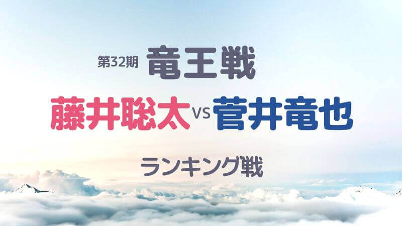 藤井聡太vs菅井竜也の竜王戦ランキング戦の決勝32期