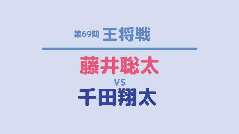 69王将戦,藤井聡太vs千田翔太