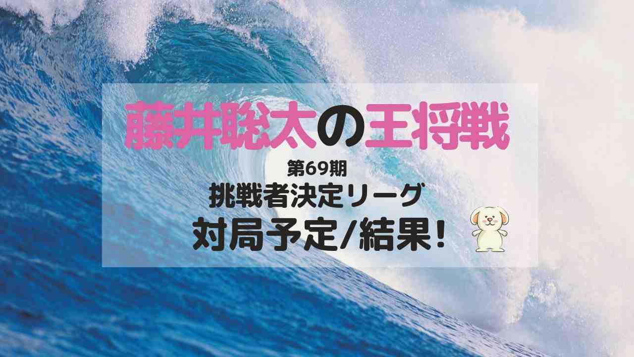 藤井聡太の王将戦、第69期挑戦者決定リーグ、対局予定と結果が波の中に表示されている