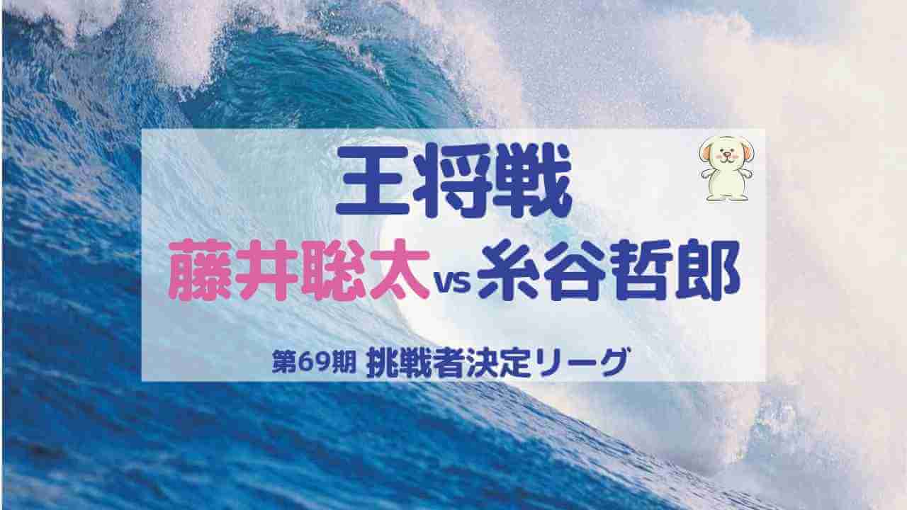 王将戦の藤井聡太vs糸谷哲郎、挑戦者決定リーグ