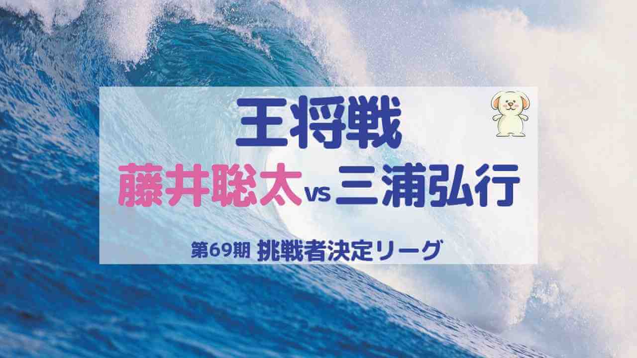 王将戦の藤井聡太vs三浦弘行、挑戦者決定リーグ