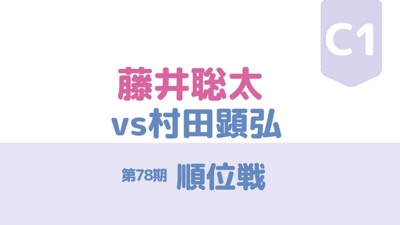 藤井聡太vs村田の順位戦c級1組