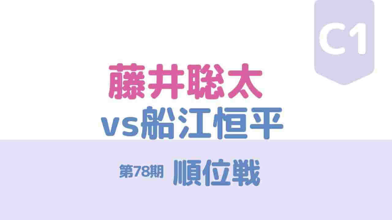 藤井聡太vs船江恒平の順位戦C級1組、C1