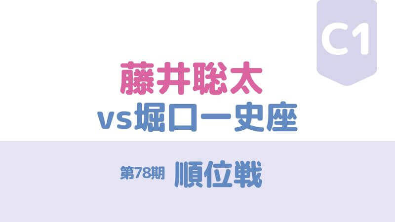 藤井聡太vs堀口の順位戦