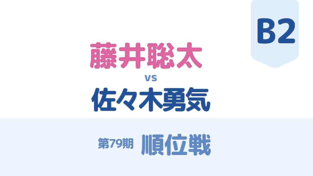 藤井聡太vs佐々木勇気の順位戦B級2組の対局