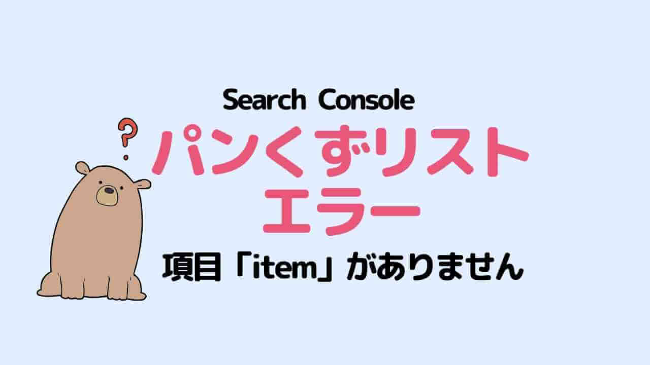 Search Consoleのパンくずリストのエラーが出て「項目itemがありません」って何?と悩んでいる熊の絵